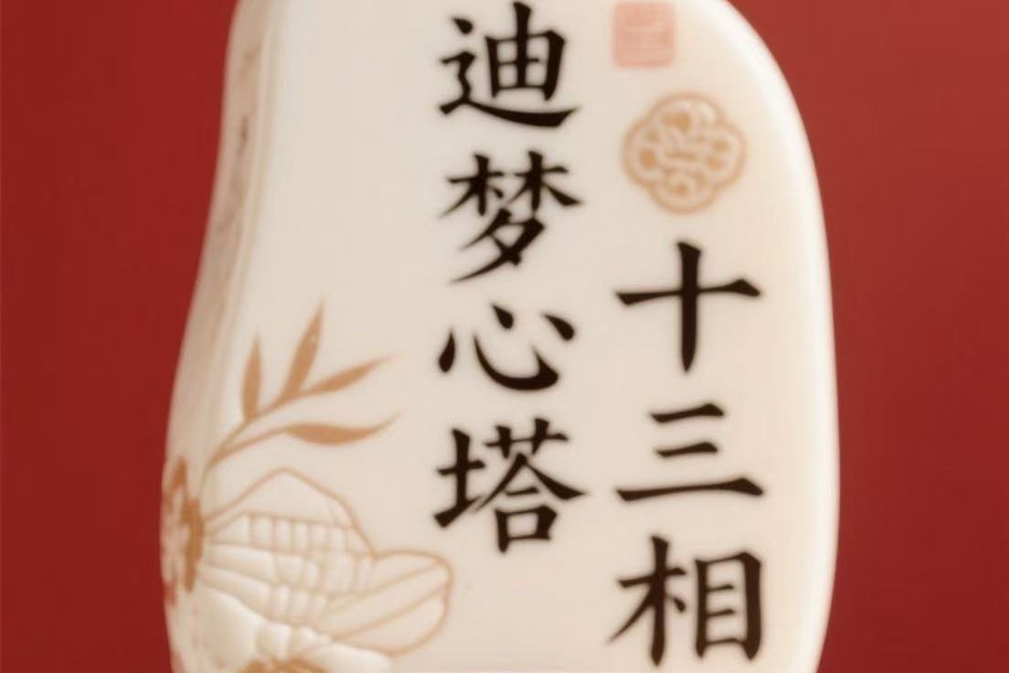 迪梦心相驿